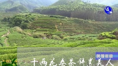 千两花卷茶饼黑美人/2023041663937