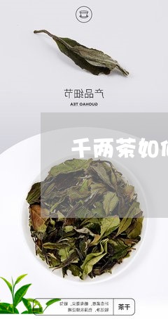 千两茶如何切割成饼/2023041697159