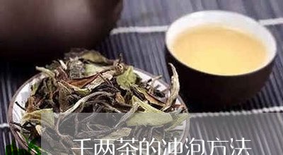 千两茶的冲泡方法/2023032562724