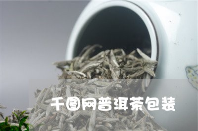 千图网普洱茶包装/2023031719725