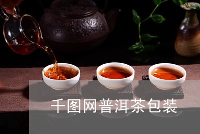 千图网普洱茶包装/2023041352927