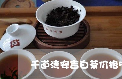 千道湾安吉白茶价格50g/2023033157481