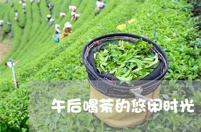 午后喝茶的悠闲时光/2023041659573