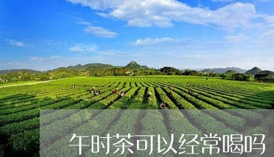 午时茶可以经常喝吗/2023041462504