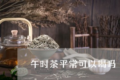 午时茶平常可以喝吗/2023031893016