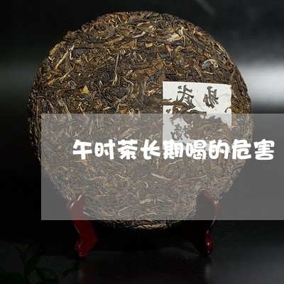 午时茶长期喝的危害/2023031884918