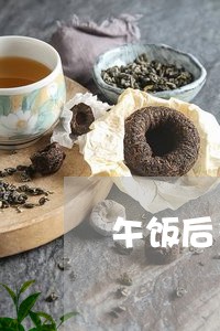 午饭后多久可以喝茶/2023041625968