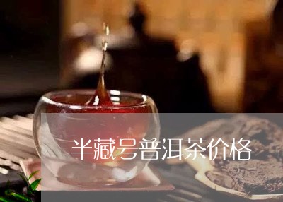 半藏号普洱茶价格/2023040144704