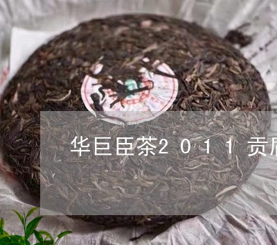 华巨臣茶2011贡眉白茶/2023033162704