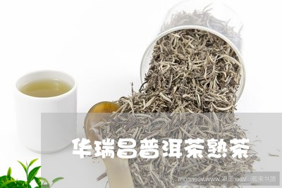 华瑞昌普洱茶熟茶/2023031661595