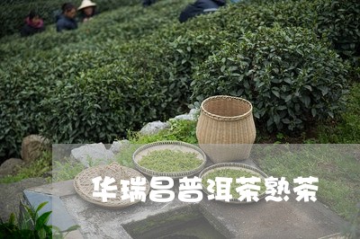 华瑞昌普洱茶熟茶/2023041171835