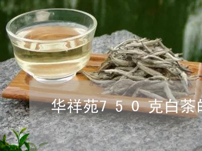 华祥苑750克白茶的价格/2023033199693