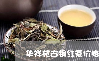 华祥苑古铜红茶价格/2023041782613