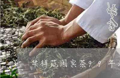 华祥苑国宾茶99年老白茶/2023033097340