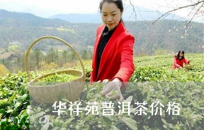 华祥苑普洱茶价格/2023041327040