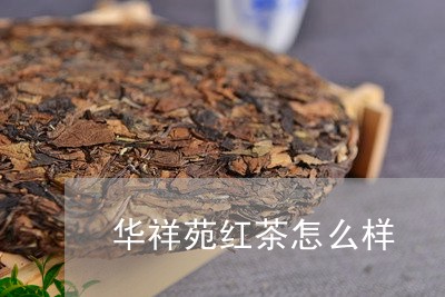 华祥苑红茶怎么样/2023032475149