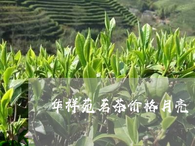 华祥苑茗茶价格月亮/2023041612836