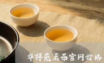 华祥苑茗茶官网价格/2023032140482