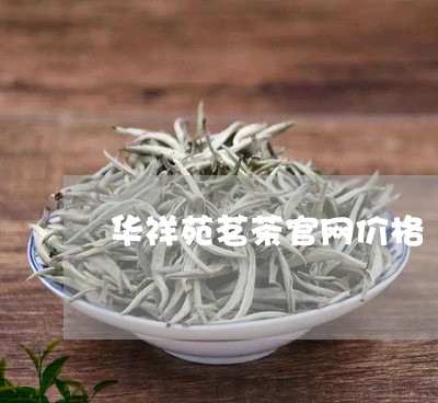 华祥苑茗茶官网价格/2023041682725