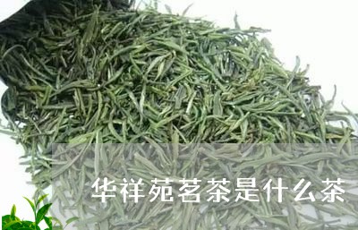 华祥苑茗茶是什么茶/2023041591614