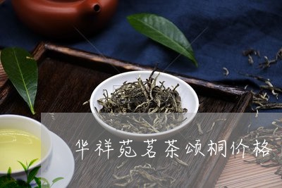 华祥苑茗茶颂桐价格/2023032104726