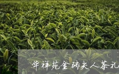 华祥苑金砖夫人茶礼/2023041693816