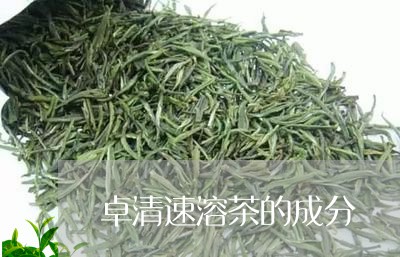 卓清速溶茶的成分/2023032471904