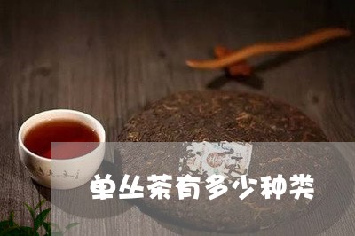 单丛茶有多少种类/2023032483825