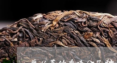 单丛茶的香味分几种/2023032199693