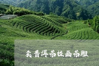 卖普洱茶挂画茶雕/2023031673082