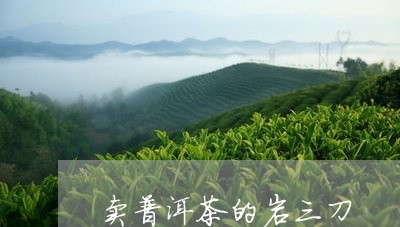 卖普洱茶的岩三刀/2023033102736