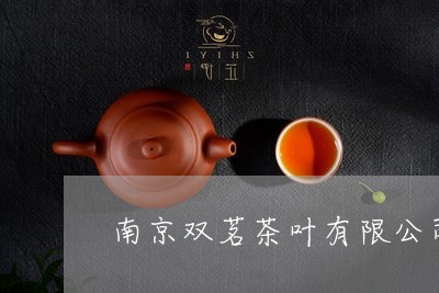 南京双茗茶叶有限公司白茶/2023040246157