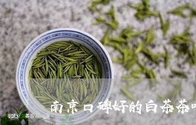 南京口碑好的白茶茶叶招商/2023040232816