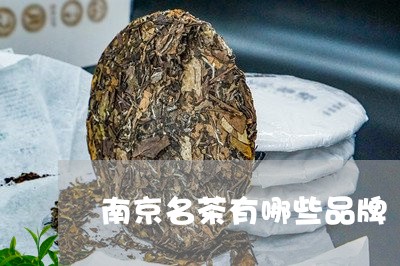 南京名茶有哪些品牌/2023041690594