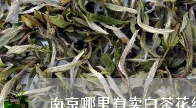 南京哪里有卖白茶花细支烟/2023040239360