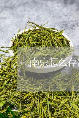 南京怎么存普洱茶/2023041263950