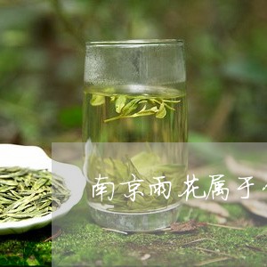 南京雨花属于什么茶/2023041571515