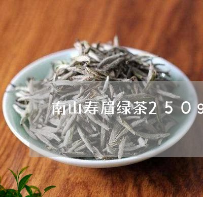 南山寿眉绿茶250g价格/2023033000734