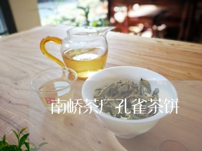 南峤茶厂孔雀茶饼/2023032459293