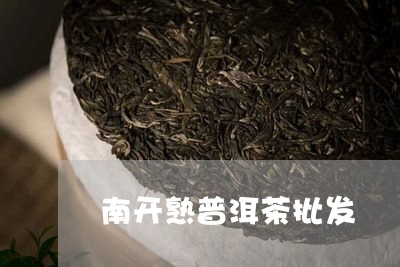 南开熟普洱茶批发/2023031738482