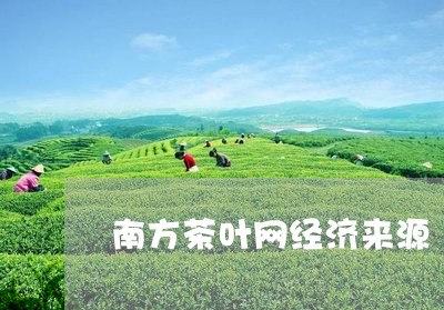 南方茶叶网经济来源/2023032269583