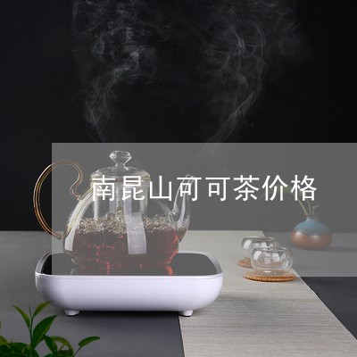 南昆山可可茶价格/2023032406479