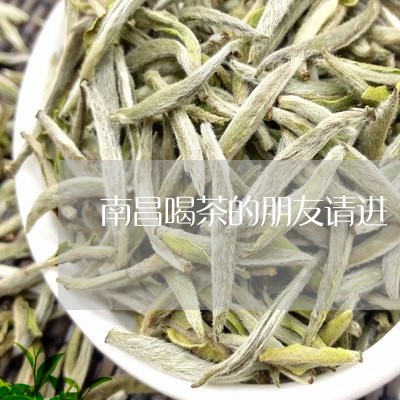 南昌喝茶的朋友请进/2023041693595