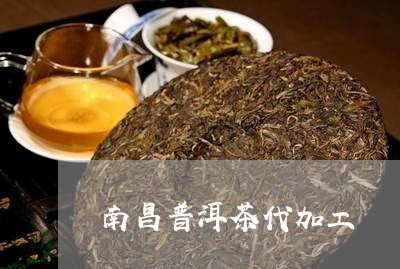 南昌普洱茶代加工/2023040982897