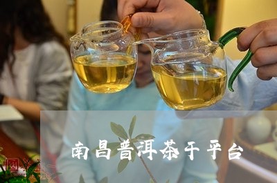 南昌普洱茶干平台/2023031757284