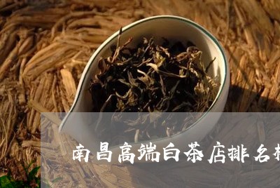 南昌高端白茶店排名榜最新/2023040213935