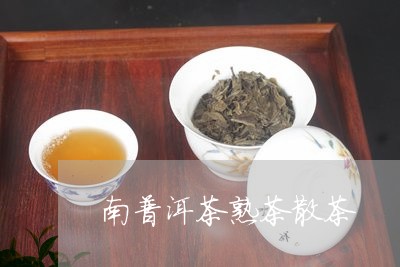 南普洱茶熟茶散茶/2023041164048