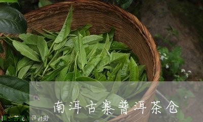 南洱古寨普洱茶仓/2023033120514