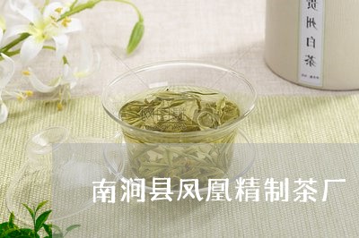 南涧县凤凰精制茶厂/2023032037201