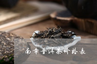 南章普洱茶价格表/2023033112503